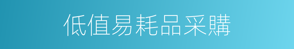 低值易耗品采購的同義詞