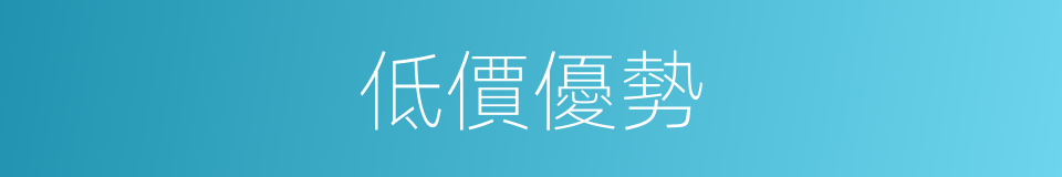 低價優勢的同義詞