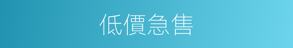 低價急售的同義詞