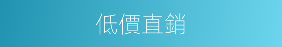 低價直銷的同義詞