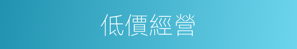 低價經營的同義詞