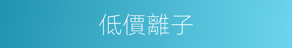 低價離子的同義詞