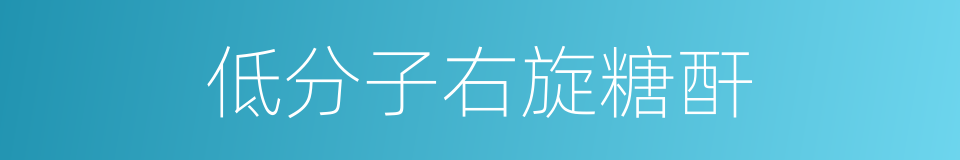 低分子右旋糖酐的同义词