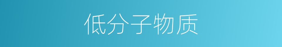 低分子物质的同义词