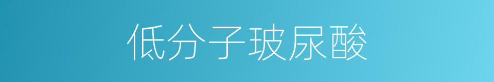 低分子玻尿酸的同义词