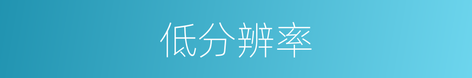 低分辨率的同义词