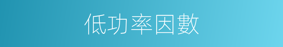 低功率因數的同義詞