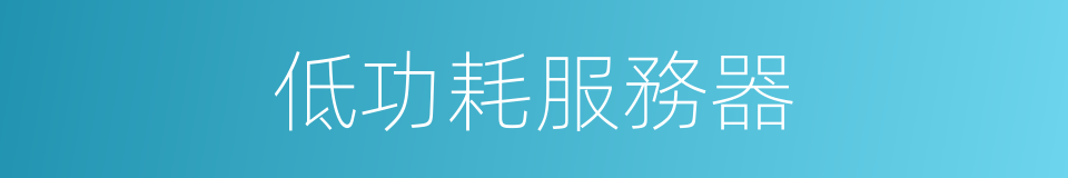 低功耗服務器的同義詞