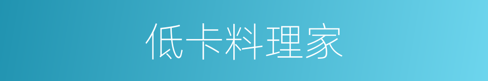 低卡料理家的同义词