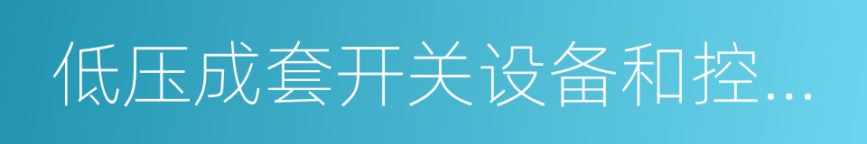 低压成套开关设备和控制设备的同义词