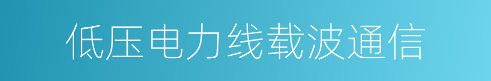 低压电力线载波通信的同义词