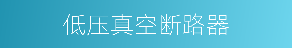 低压真空断路器的同义词