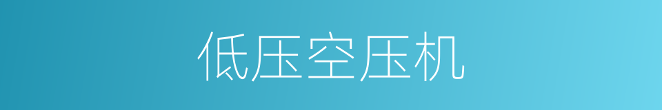 低压空压机的同义词