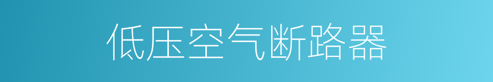 低压空气断路器的同义词