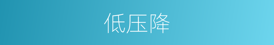 低压降的同义词