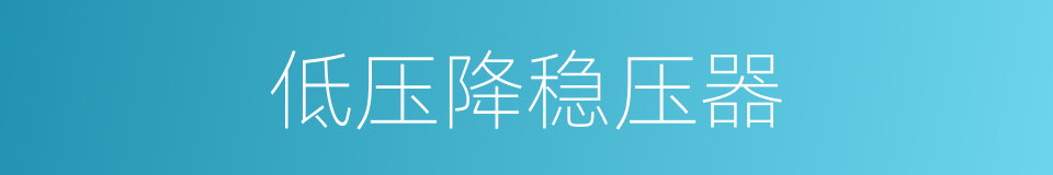 低压降稳压器的同义词