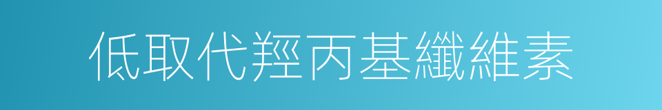 低取代羥丙基纖維素的同義詞