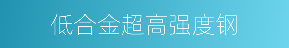 低合金超高强度钢的同义词