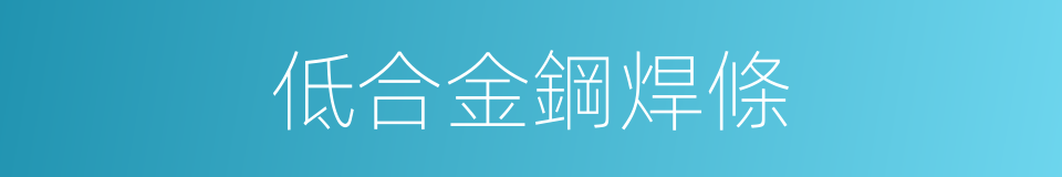 低合金鋼焊條的同義詞
