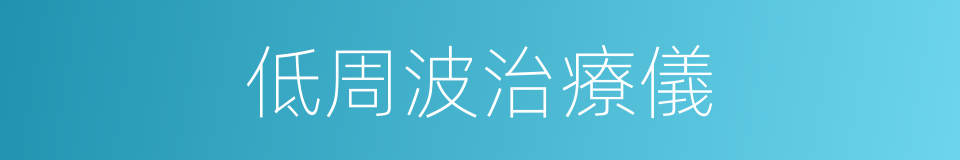 低周波治療儀的同義詞