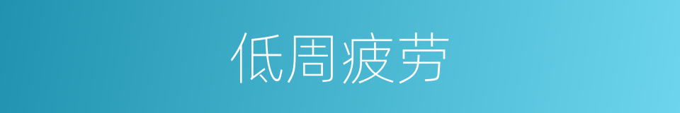 低周疲劳的同义词