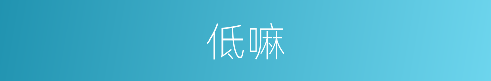低嘛的意思