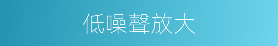 低噪聲放大的同義詞