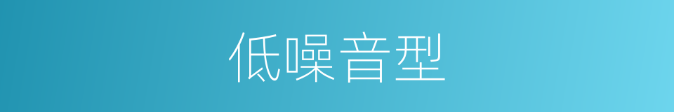 低噪音型的同义词