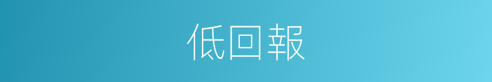 低回報的同義詞