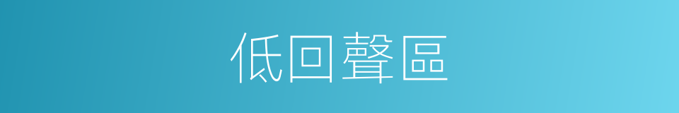 低回聲區的同義詞