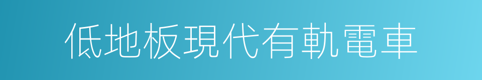 低地板現代有軌電車的同義詞