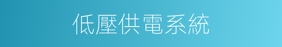 低壓供電系統的同義詞