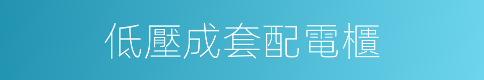 低壓成套配電櫃的同義詞