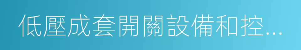 低壓成套開關設備和控制設備的同義詞