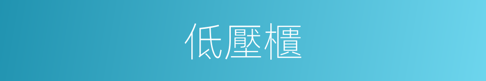 低壓櫃的同義詞