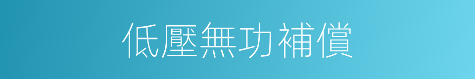 低壓無功補償的同義詞
