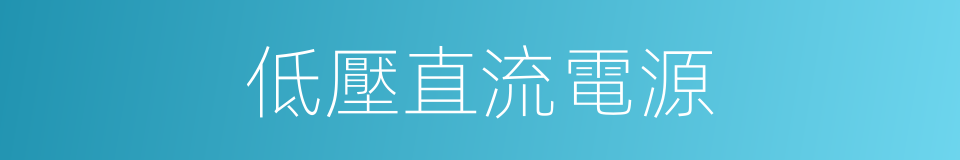 低壓直流電源的同義詞