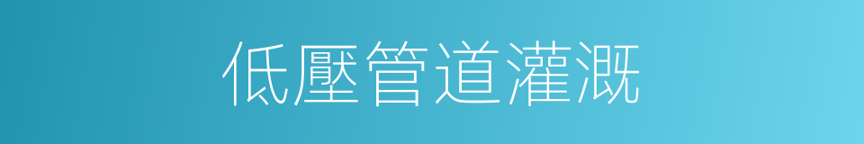 低壓管道灌溉的同義詞