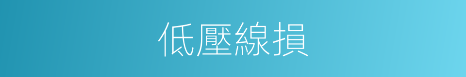 低壓線損的同義詞