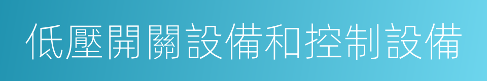 低壓開關設備和控制設備的同義詞