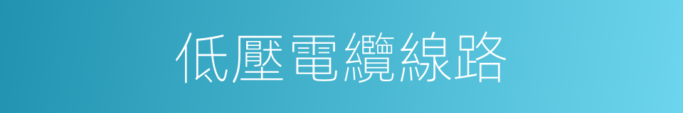 低壓電纜線路的同義詞