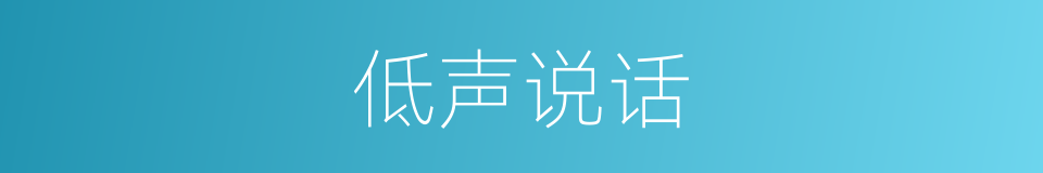 低声说话的同义词