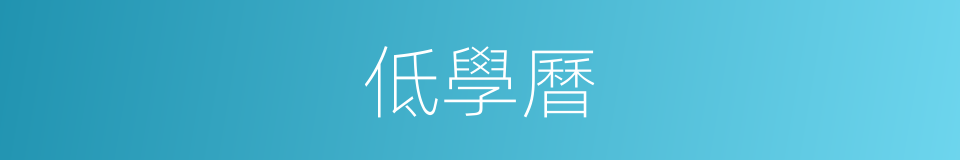 低學曆的同義詞