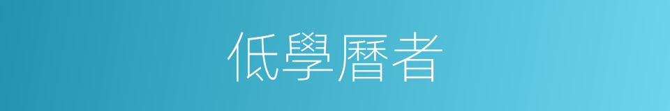 低學曆者的同義詞