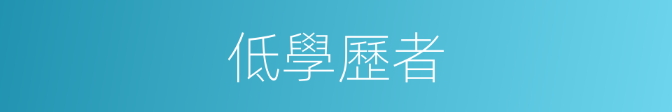 低學歷者的同義詞
