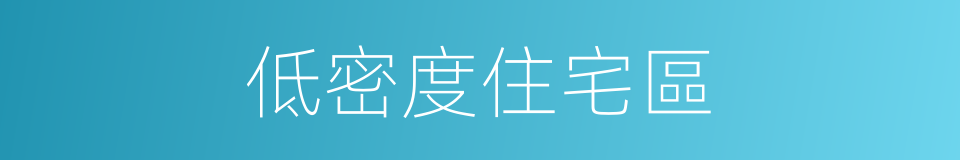 低密度住宅區的同義詞