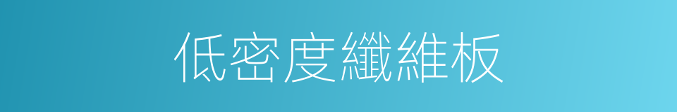 低密度纖維板的同義詞