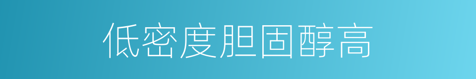 低密度胆固醇高的同义词