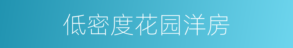 低密度花园洋房的同义词