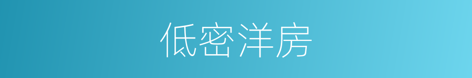 低密洋房的同义词